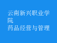 藥品經(jīng)營(yíng)與管理