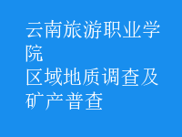 區(qū)域地質調查及礦產(chǎn)普查