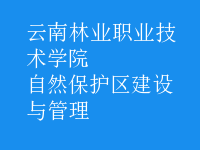 自然保護區(qū)建設(shè)與管理
