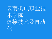 焊接技術(shù)及自動化