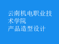 產(chǎn)品造型設計