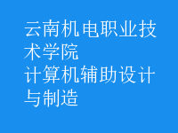 計算機輔助設(shè)計與制造