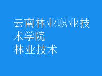 林業(yè)技術(shù)