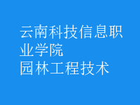園林工程技術
