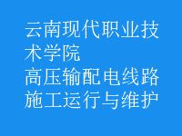高壓輸配電線路施工運(yùn)行與維護(hù)
