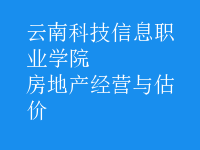 房地產(chǎn)經(jīng)營與估價(jià)