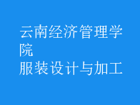 服裝設計與加工