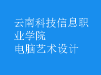 電腦藝術(shù)設(shè)計(jì)