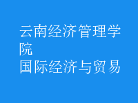 國際經濟與貿易