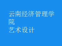 藝術(shù)設(shè)計(jì)