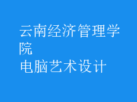 電腦藝術(shù)設(shè)計(jì)
