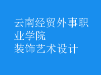 裝飾藝術(shù)設(shè)計(jì)