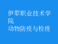 動物防疫與檢疫