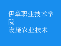 設施農(nóng)業(yè)技術(shù)