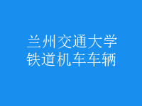鐵道機(jī)車(chē)車(chē)輛
