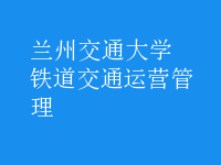 鐵道交通運(yùn)營(yíng)管理