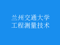 工程測(cè)量技術(shù)