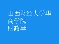 財(cái)政學(xué)
