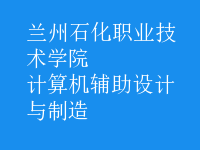 計算機(jī)輔助設(shè)計與制造