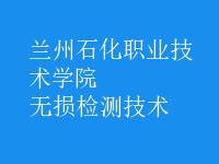 無損檢測技術