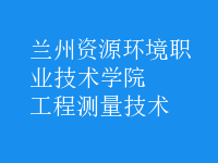 工程測(cè)量技術(shù)