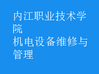 機電設(shè)備維修與管理