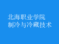 制冷與冷藏技術