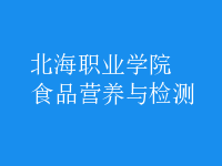 食品營養(yǎng)與檢測