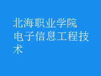 電子信息工程技術(shù)