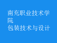 包裝技術(shù)與設(shè)計