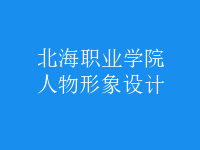 人物形象設計