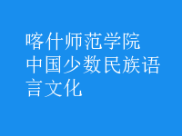 中國(guó)少數(shù)民族語(yǔ)言文化