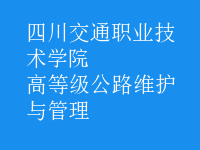 高等級(jí)公路維護(hù)與管理