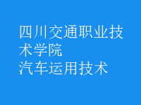 汽車運(yùn)用技術(shù)