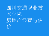 房地產(chǎn)經(jīng)營與估價(jià)