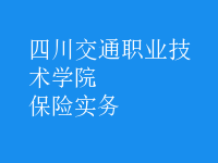 保險實務