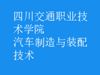 汽車制造與裝配技術