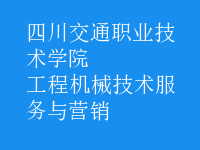 工程機械技術(shù)服務(wù)與營銷