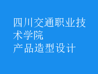 產(chǎn)品造型設計