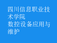 數(shù)控設(shè)備應(yīng)用與維護