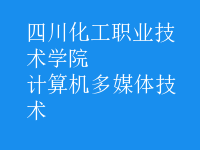 計算機多媒體技術(shù)