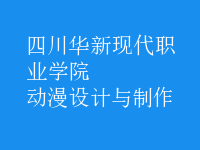 動(dòng)漫設(shè)計(jì)與制作