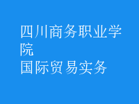 國際貿(mào)易實務
