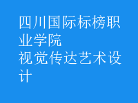 視覺傳達(dá)藝術(shù)設(shè)計(jì)