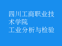 工業(yè)分析與檢驗