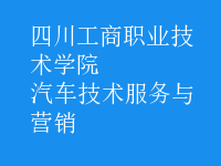汽車技術(shù)服務(wù)與營銷