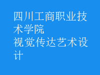 視覺傳達藝術(shù)設(shè)計