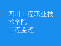 工程監(jiān)理