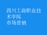 市場(chǎng)營銷
