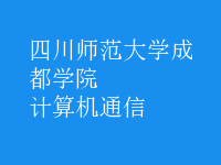 計算機通信